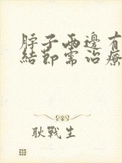 脖子两边有淋巴结节需治疗吗