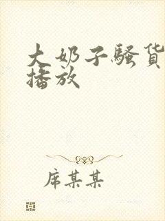 大奶子骚货在线播放