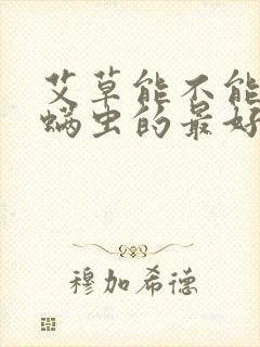 艾草能不能去除螨虫的最好方法封面