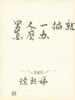 男人一插就射精怎么办