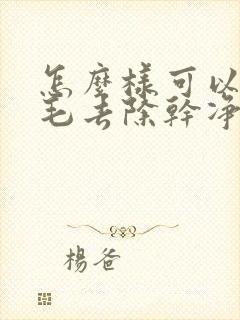 怎么样可以把腋毛去除干净