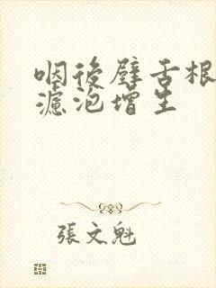 咽后壁舌根淋巴滤泡增生