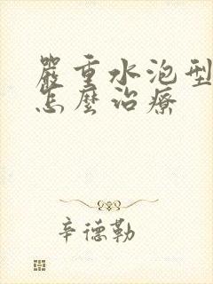 严重水泡型脚气怎么治疗