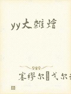yy大杂烩