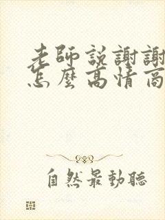 老师说谢谢我该怎么高情商回复