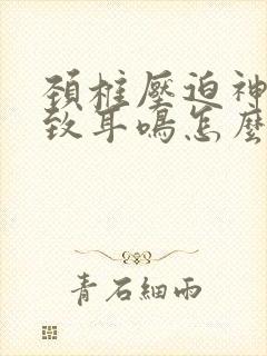 颈椎压迫神经导致耳鸣怎么治疗