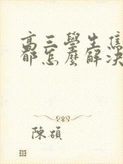 高三学生焦虑抑郁怎么解决封面