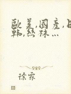 欧美,国产,日韩,丝袜…