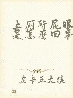 上厕所屁眼滴血是怎么回事