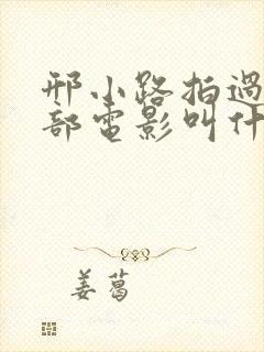 邢小路拍过的三部电影叫什么