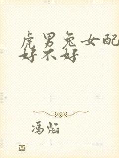 虎男兔女配婚姻好不好