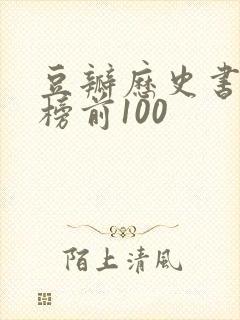 豆瓣历史书排行榜前100