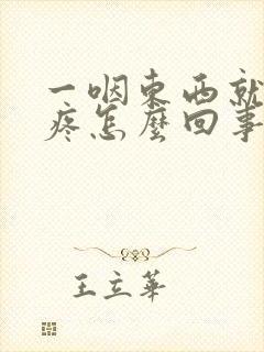 一咽东西就后背疼怎么回事