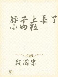 脖子上长了一些小肉粒封面