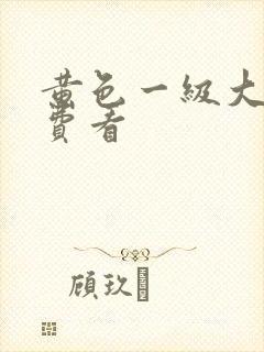 黄色一级大片免费看