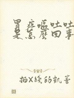 胃疼呕吐吐出血是怎么回事封面