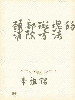 颈部斑块的最快消除方法