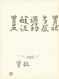 胃酸过多胃食管反流的症状封面