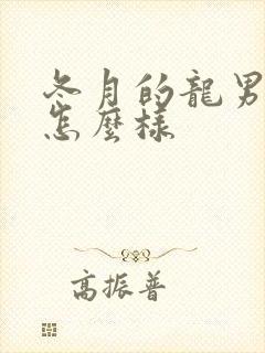 冬月的龙男命运怎么样