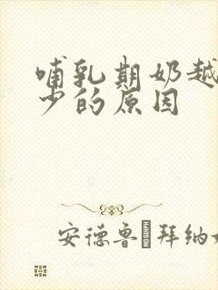 哺乳期奶越来越少的原因