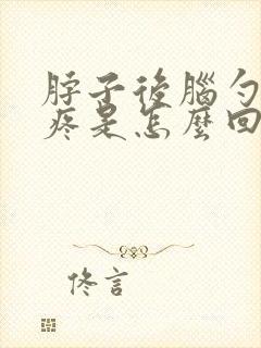 脖子后脑勺两侧疼是怎么回事