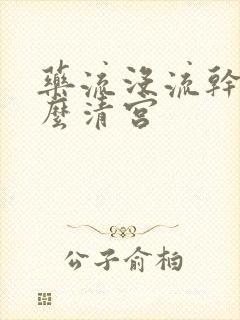 药流没流干净怎么清宫封面