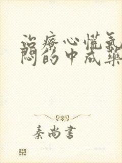 治疗心慌气短胸闷的中成药