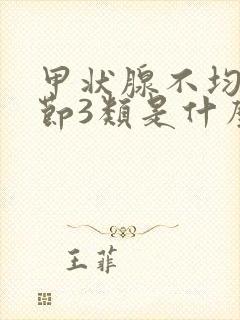 甲状腺不均质结节3类是什么意思封面