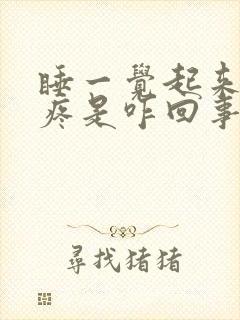 睡一觉起来浑身疼是咋回事