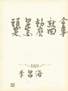 头晃动就会头晕是怎么回事