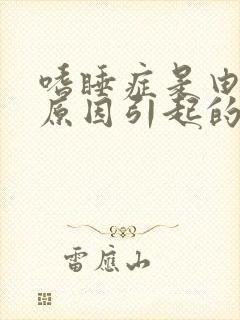 嗜睡症是由什么原因引起的