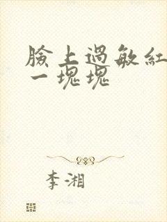 脸上过敏红红的一块块