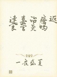 达喜治疗返流性食管炎吗