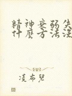 精神衰弱失眠有什么方法没有