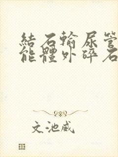 结石输尿管下段能体外碎石吗