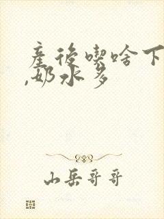 产后吃啥下奶快,奶水多