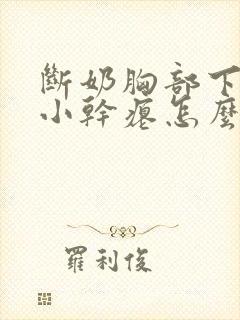 断奶胸部下垂变小干瘪怎么办封面