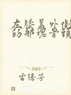 左膝盖外侧凸出的那块骨头痛