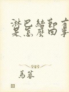 淋巴结节有点疼是怎么回事封面