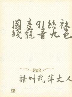 国产91丝袜在线观看九色封面