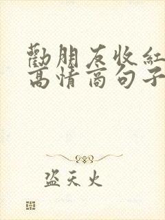 劝朋友收红包的高情商句子