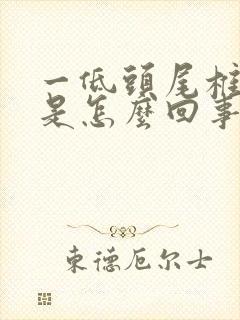 一低头尾椎骨疼是怎么回事