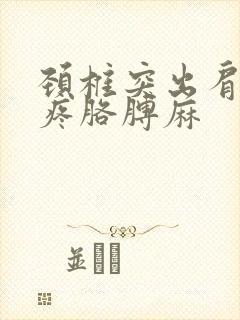 颈椎突出肩后背疼胳膊麻