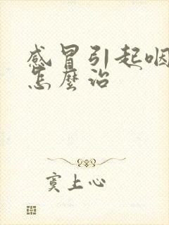 感冒引起咽喉炎怎么治