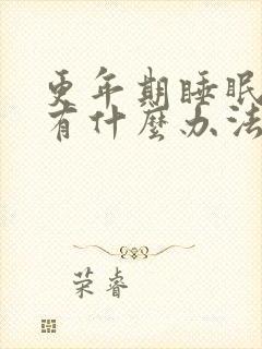 更年期睡眠不好有什么办法可以调理