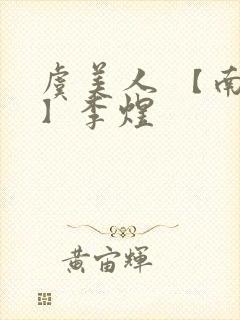 虞美人 【南唐】李煜