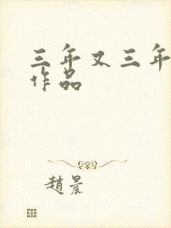 三年又三年小说作品