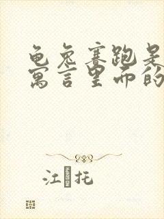 龟兔赛跑是伊索寓言里面的故事吗