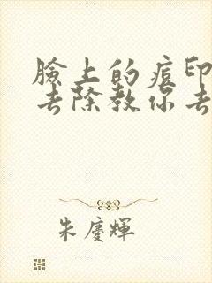 脸上的痘印怎么去除教你去除痘