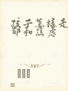 孩子怎样走出忧郁和焦虑